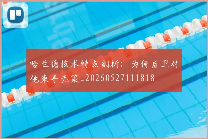 哈兰德技术特点剖析：为何后卫对他束手无策_20260527111818