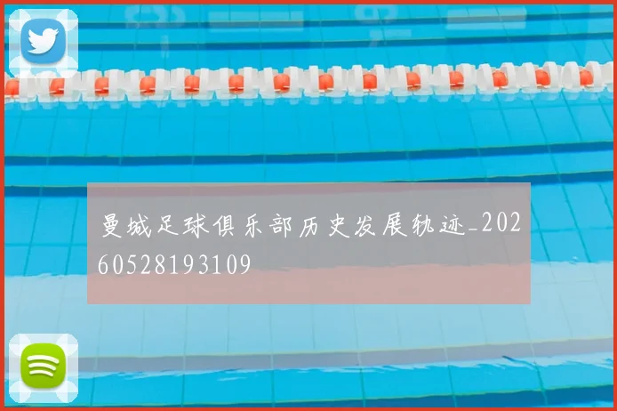 曼城足球俱乐部历史发展轨迹_20260528193109