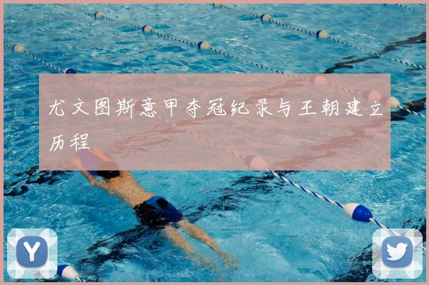 尤文图斯意甲夺冠纪录与王朝建立历程