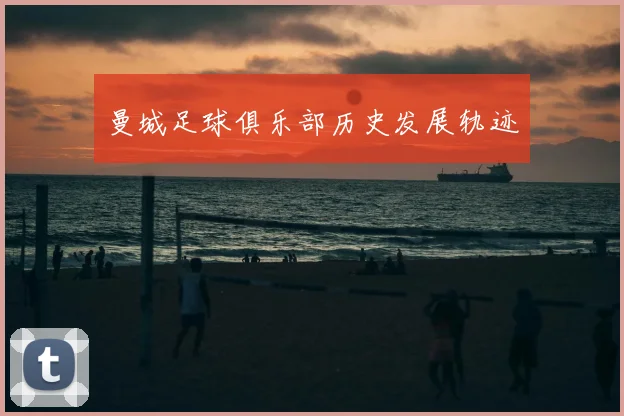 曼城足球俱乐部历史发展轨迹