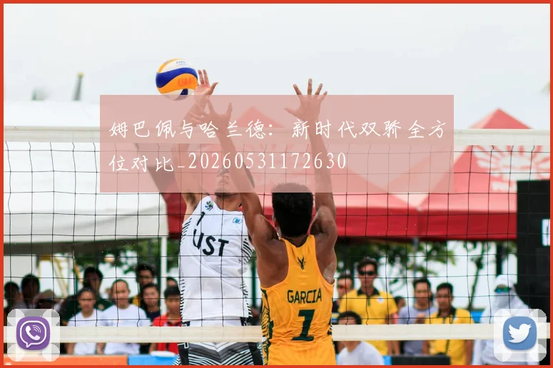 姆巴佩与哈兰德：新时代双骄全方位对比_20260531172630