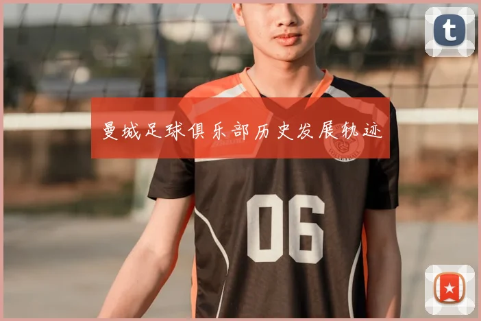 曼城足球俱乐部历史发展轨迹